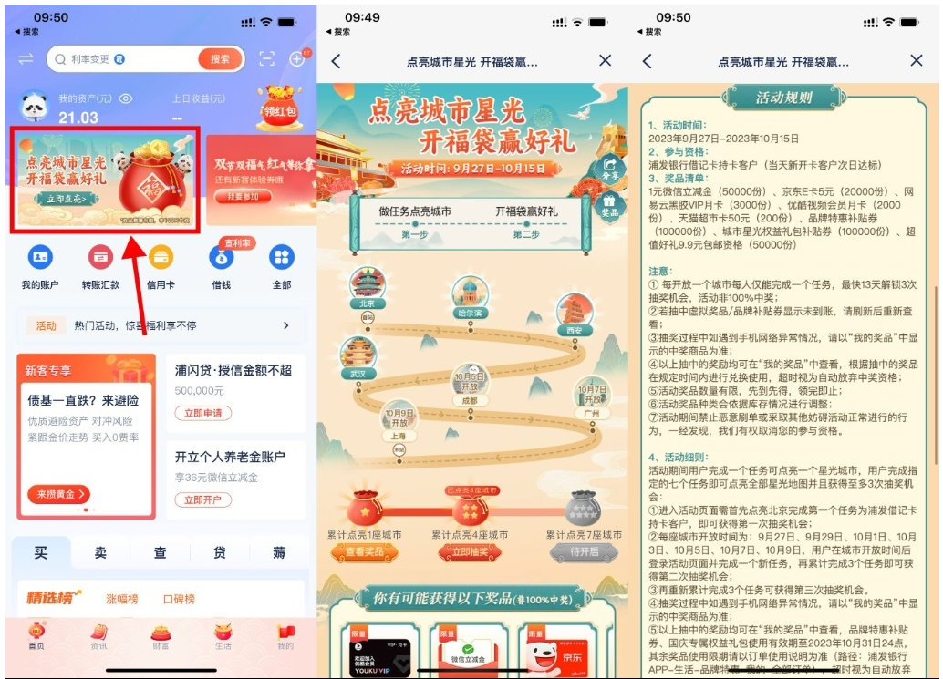  【浦发点亮城市开福袋抽京东E卡】-九零网创