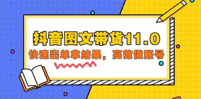 （9802期）抖音图文带货11.0，快速出单拿结果，高效做账号（基础课+精英课=92节）-九零网创