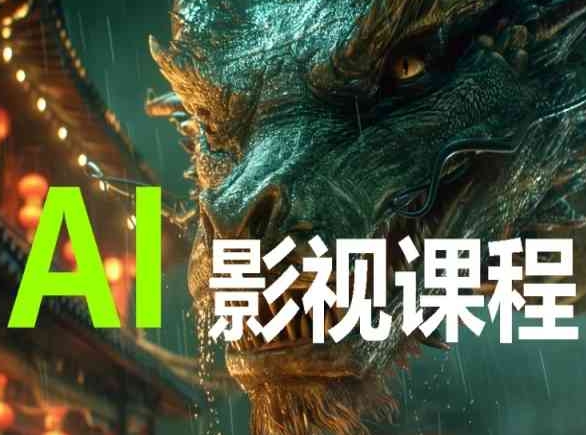 AI电影创作，AI影视创作全套完整课程-九零网创