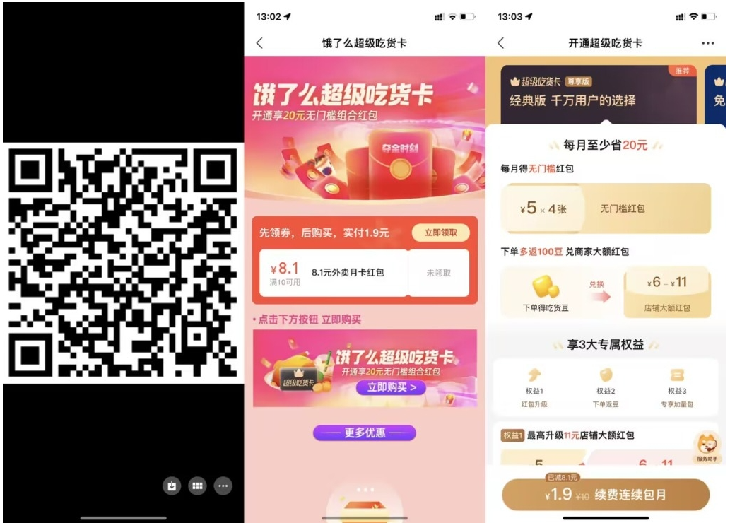【饿了么1.9元开超级吃货月卡】-九零网创