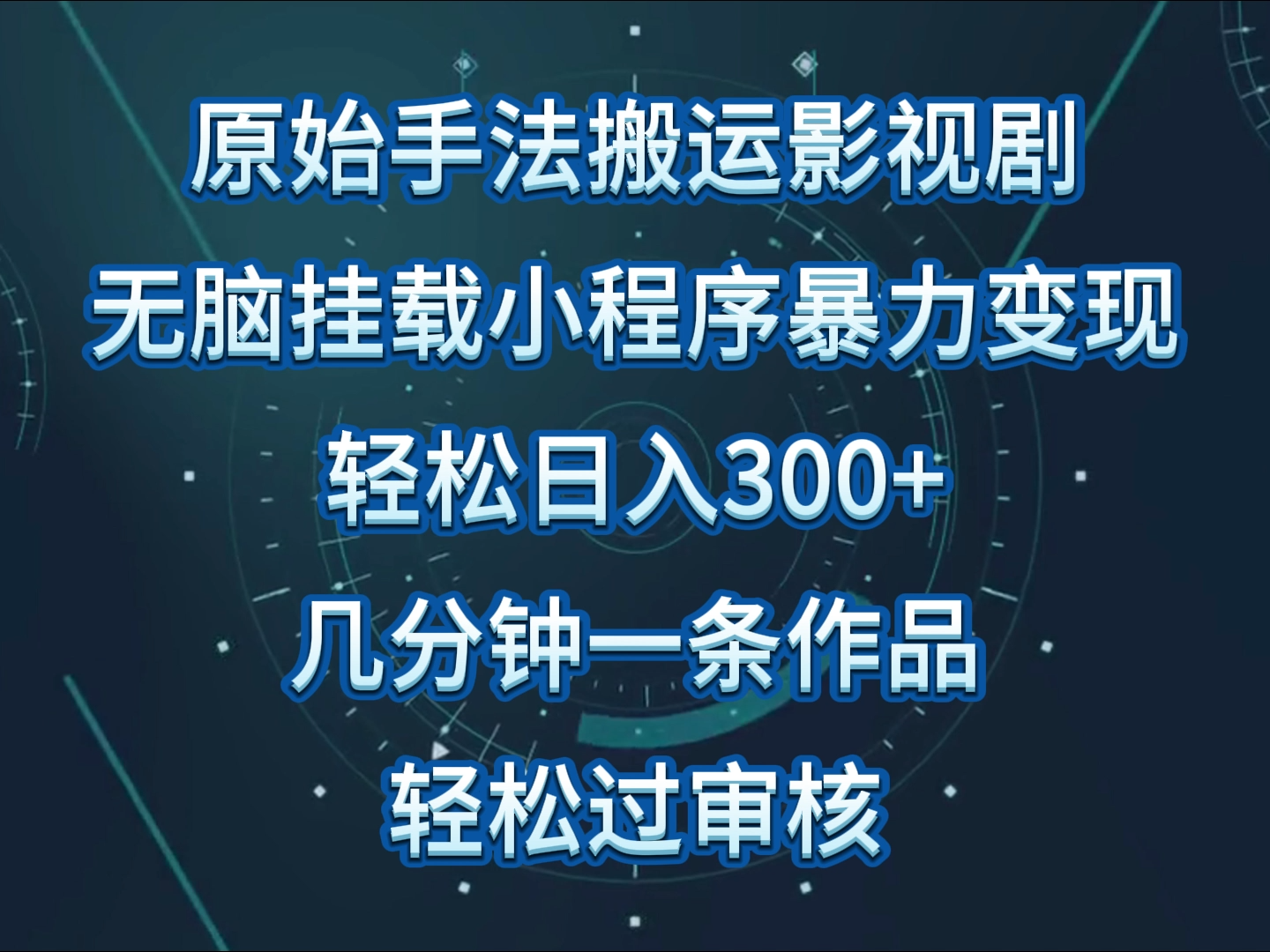 原始手法影视剧无脑搬运，单日收入300+，操作简单，几分钟生成一条视频，轻松过审核-九零网创
