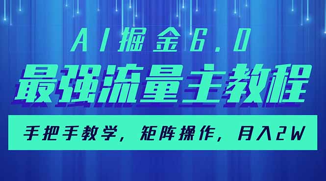 （14378期）AI掘金6.0，最强流量主教程，手把手教学，矩阵操作，月入2w+-九零网创