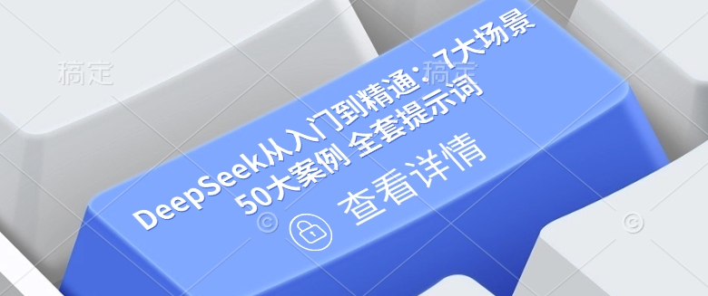 DeepSeek从入门到精通：7大场景 50大案例 全套提示词【文档】-九零网创
