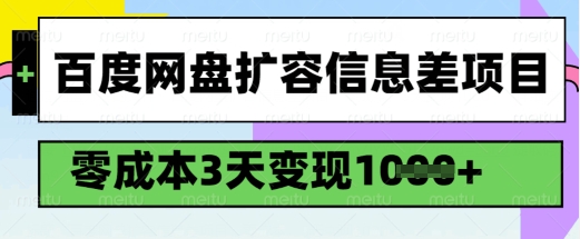 百度网盘扩容信息差项目，零成本，3天变现1k，详细实操流程-九零网创