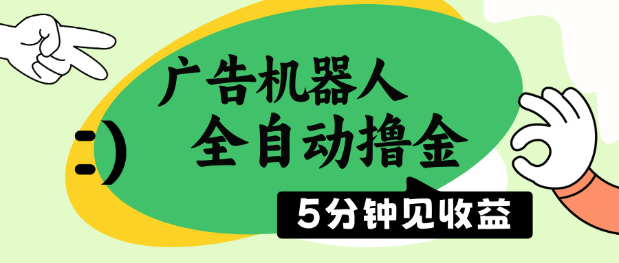 （14299期）广告机器人全自动撸金，5分钟见收益，无需人工，单机日入500+-九零网创