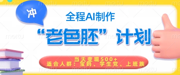 短视频老色胚计划，5分钟一个原创，当天变现5张，全程AI-九零网创