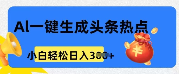 用 AI 做头条热点，0 基础小白也能日入3张-九零网创