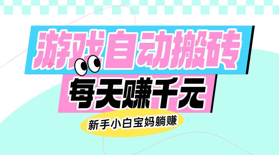 （14402期）老款游戏自动搬砖，每天赚千元，新手小白宝妈躺赚-九零网创
