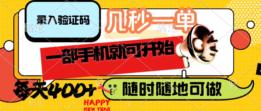 （14301期）录入验证码，几秒一单，随时随地可做，只需一部手机就可开始，每天400+-九零网创