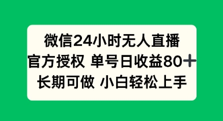 微信24小时无人直播小游戏，单号日收益80+，长期可做小白轻松上手-九零网创