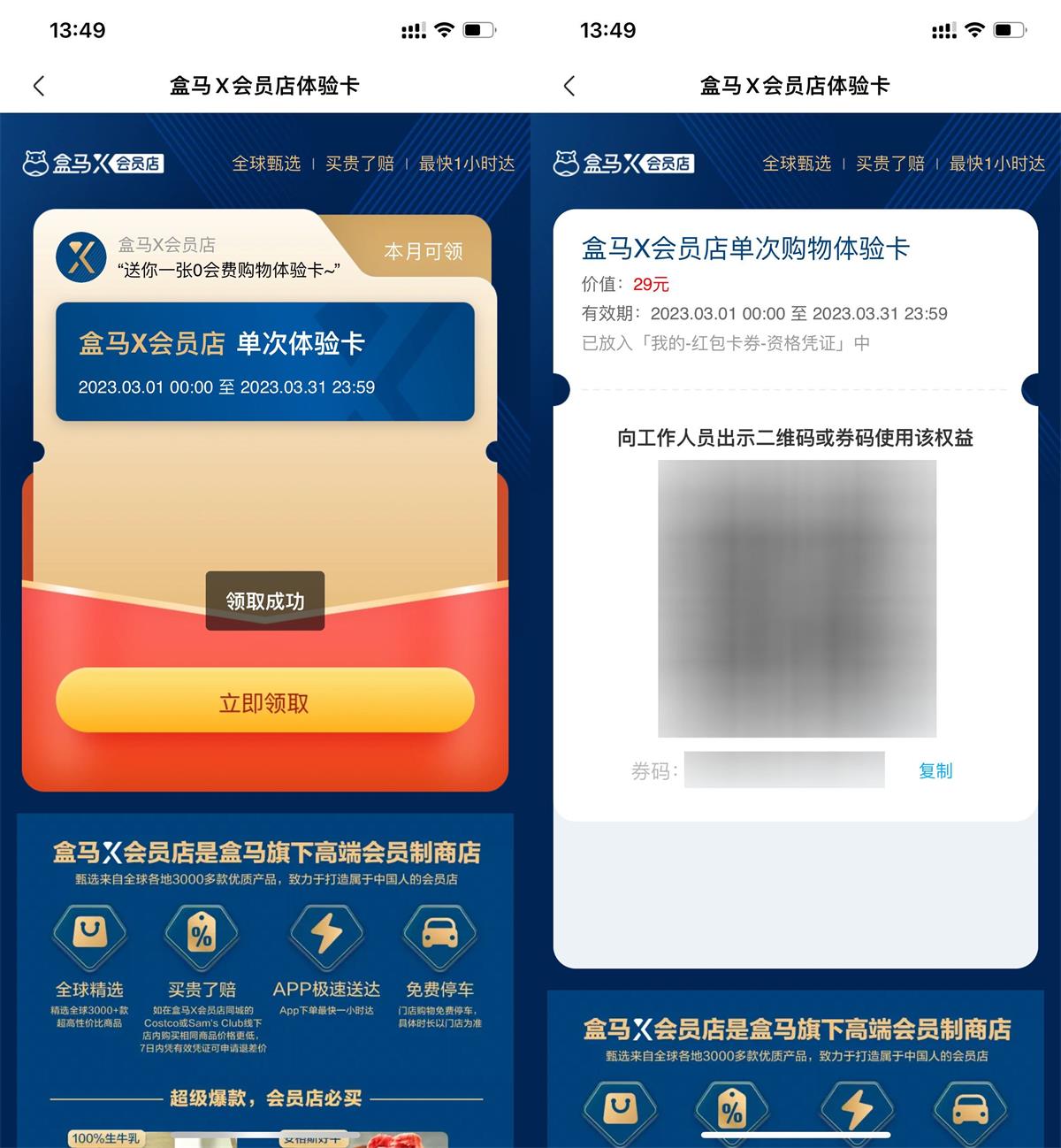 盒马鲜生免费领会员店单次卡-九零网创