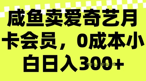 咸鱼卖爱奇艺会员，零成本小白日入3张，新手小白可做-九零网创