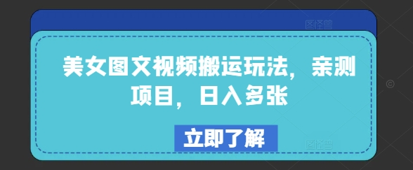 美女图文视频搬运玩法，亲测项目，日入多张-九零网创