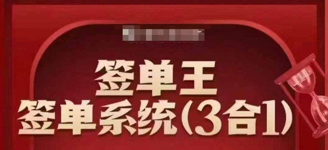 签单王-签单系统3合1打包课，​顺人性签大单，逆人性做销冠-九零网创