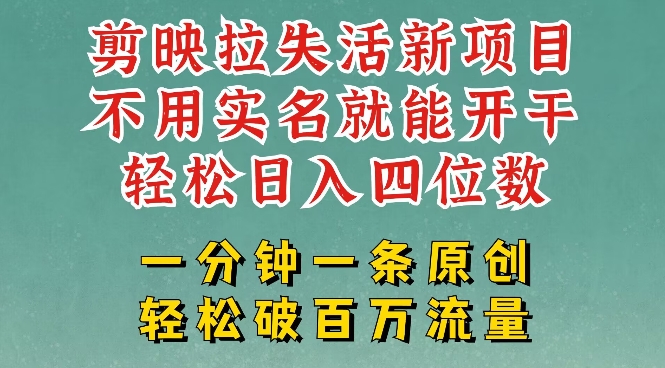 剪映模板拉新，拉失活项目，一周搞了大几k，一分钟一条作品，无需实名也能轻松变现，小白也能轻松干-九零网创
