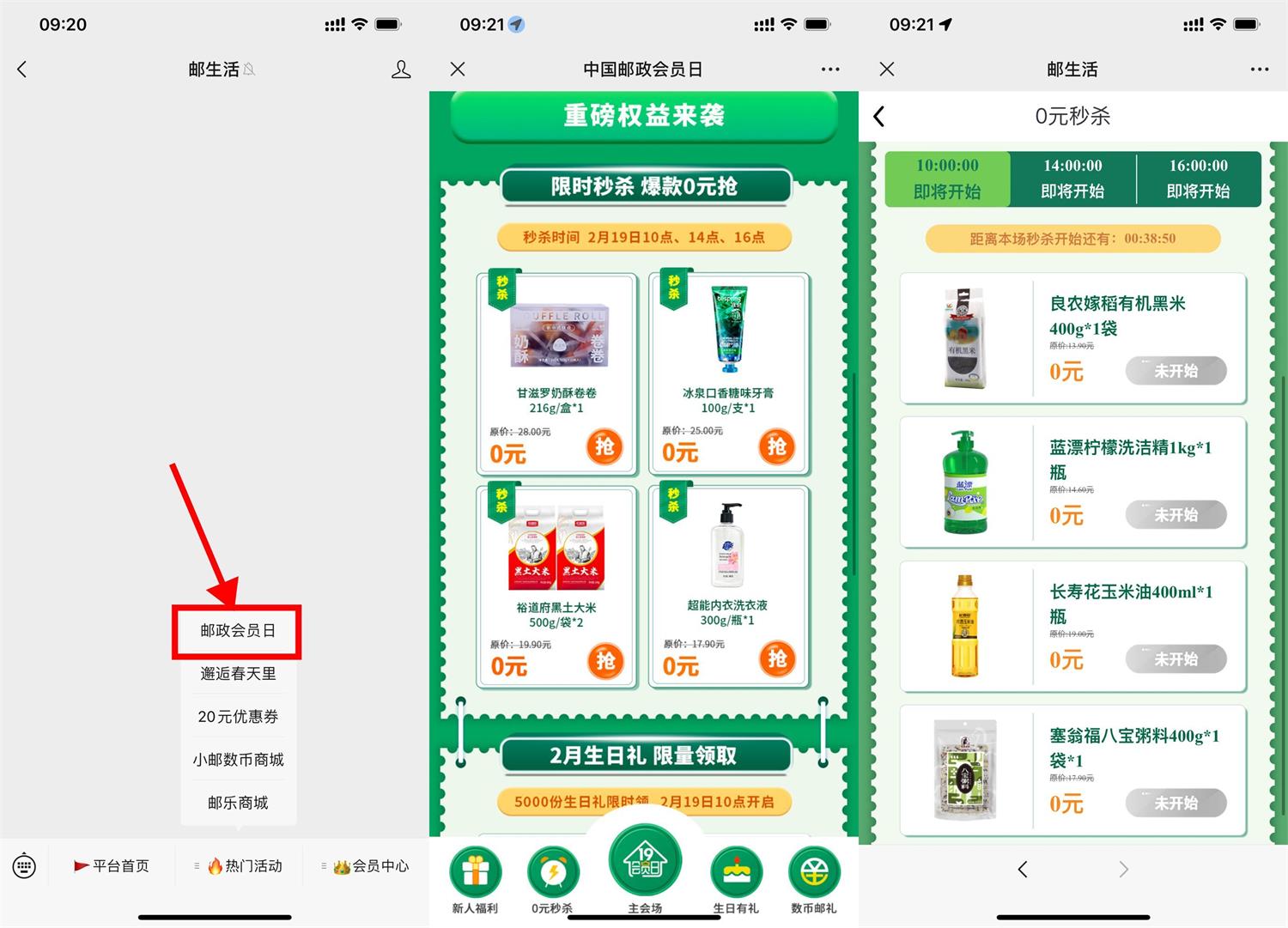 邮政会员日准点抢0元实物包邮-九零网创
