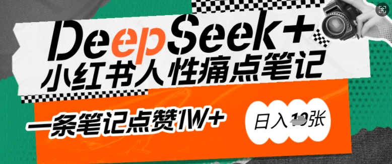 AI赋能小红书爆款秘籍：用DeepSeek轻松抓人性痛点，小白也能写出点赞破万的吸金笔记，日入多张-九零网创