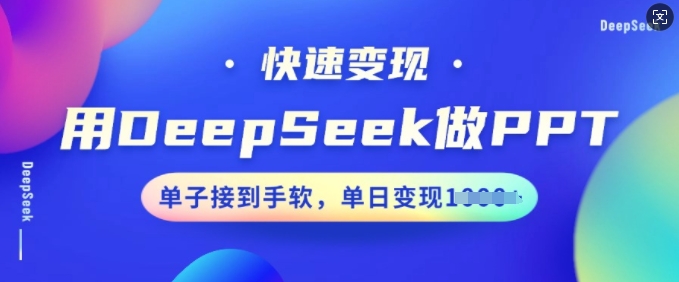 用DeepSeek做PPT，快速变现，单子接到手软，单日变现多张-九零网创