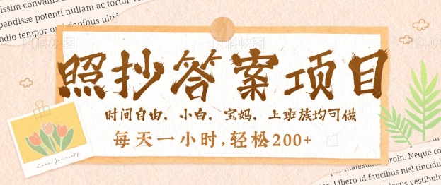 照抄答案，一个问题薅多遍，百分百有收益，每天一小时，轻松2张-九零网创