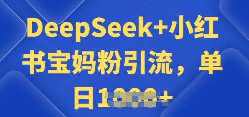 用 DeepSeek + 小红书做搬运工，每天 2 小时，引流宝妈粉月变现过W-九零网创