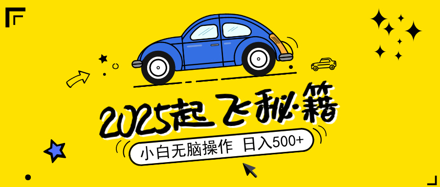 （14349期）2025，捡漏项目，阅读变现，小白无脑操作，单机日入500+可矩阵操作，无…-九零网创