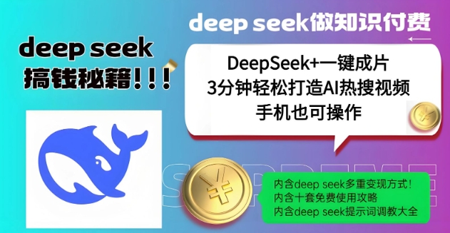 绝了，DeepSeek+一键成片，一分钟轻松打造AI热搜视频，结合流量IP哪吒，轻松日入多张-九零网创