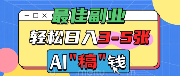 最佳副业，AI代写轻松日入3-5张，多劳多得-九零网创