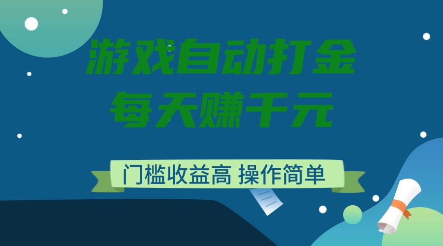 （14274期）游戏自动打金，每天赚千元，门槛收益高，操作简单-九零网创