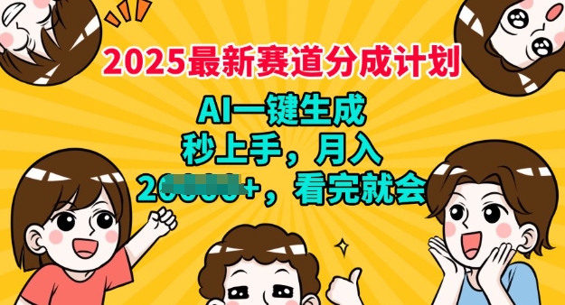 2025最新兼职项目，视频号分成计划，AI自动生成，秒上手，月入过W，看完就会-九零网创