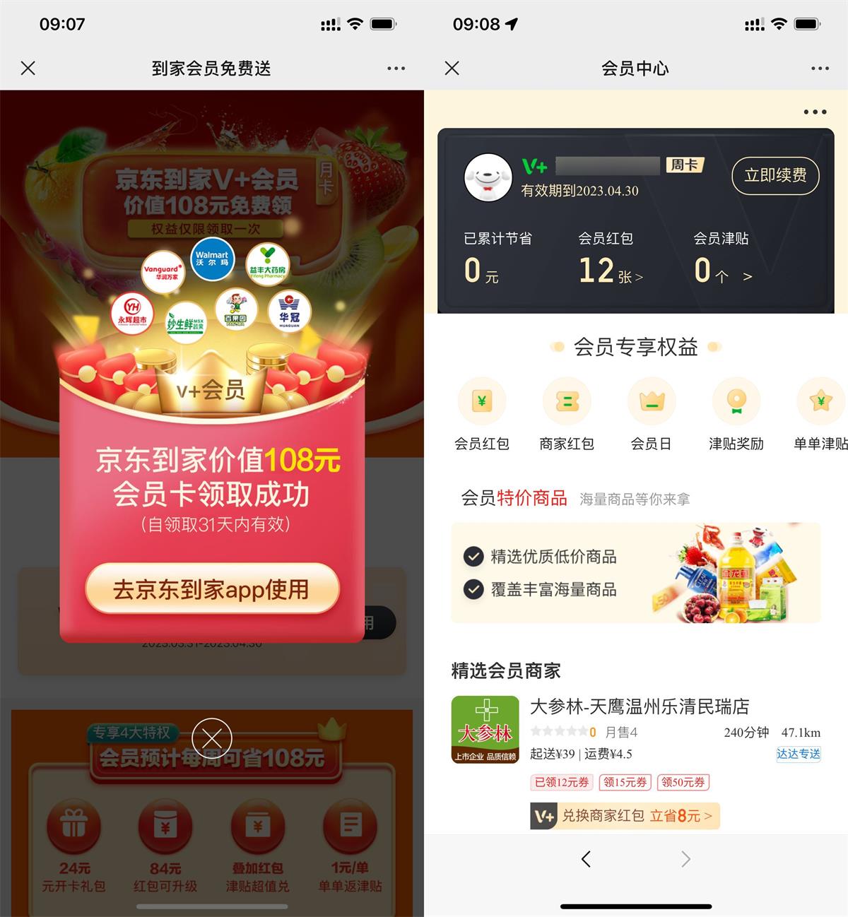 免费领取京东到家会员月卡-九零网创