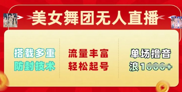 美女舞团无人直播，搭载多重防封技术，流量丰富轻松起号，单人单号可撸音浪多张-九零网创