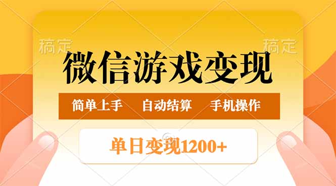 （14290期）微信游戏变现玩法，单日最低500+，轻松日入800+，简单易操作-九零网创