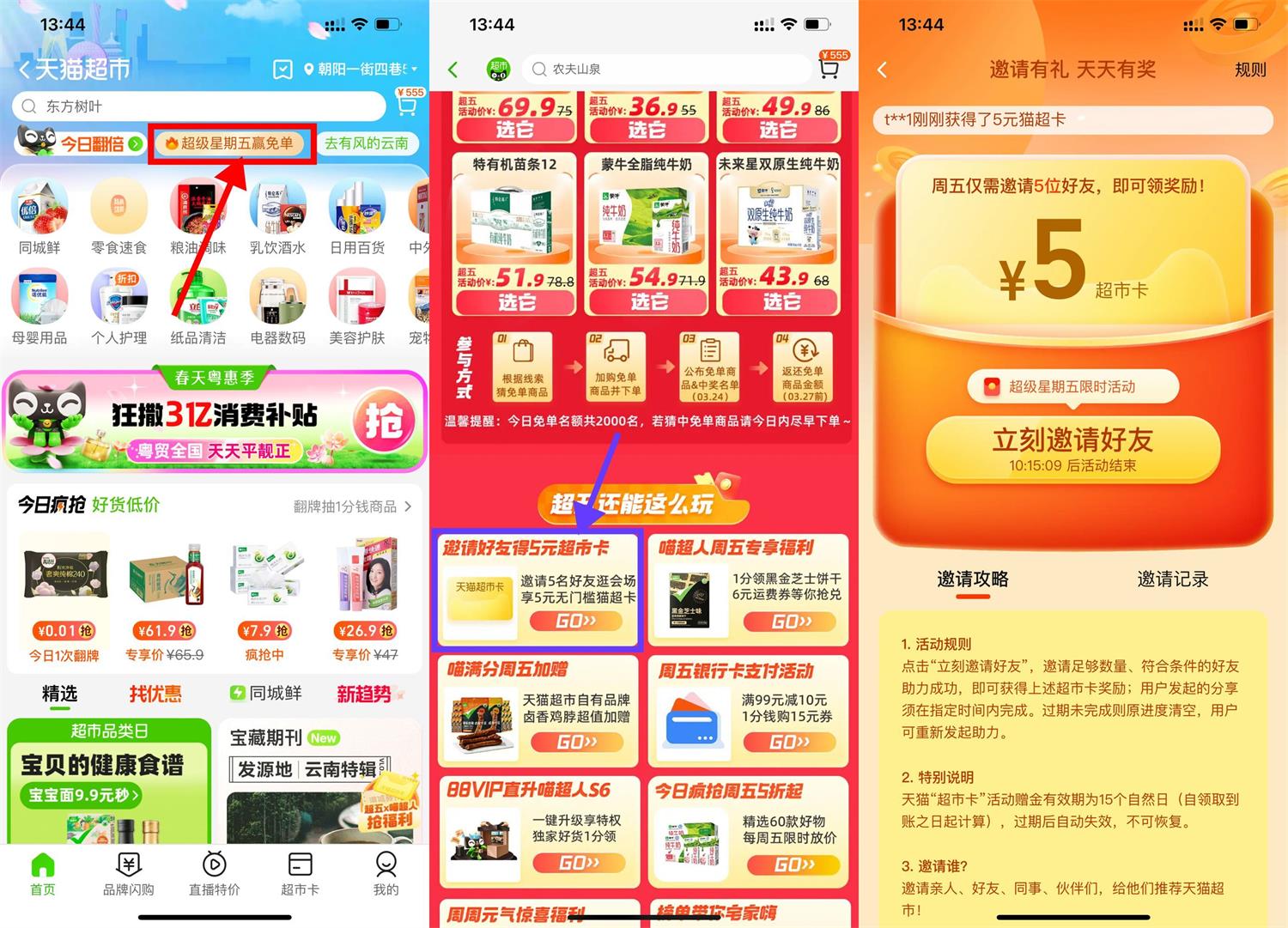 天猫超市邀好友领5元猫超卡-九零网创