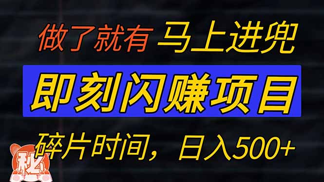 （14384期）零门槛 即刻闪赚项目！！！仅手机操作，利用碎片时间，轻松日赚500+-九零网创