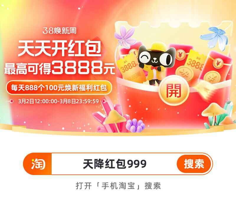2023淘宝女神节来了！每天抽红包-九零网创