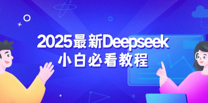 （14391期）2025最新Deepseek小白必看教程：从注册登录到深度思考，一站式学习体验-九零网创