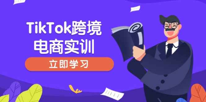 （14289期）TikTok跨境电商实训，开店准备与选品策略，助力新手快速上手, 精准运营-九零网创