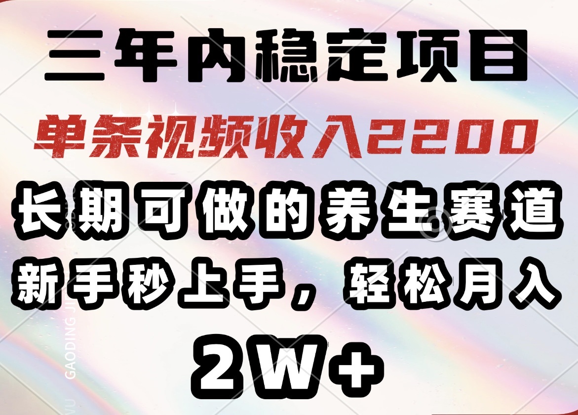 （14312期）三年内稳定项目，长期可做的养生赛道，单条视频收入2200，新手秒上手，…-九零网创