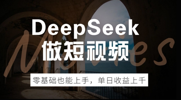 DeepSeek做短视频，零基础也能上手，单日收益多张-九零网创