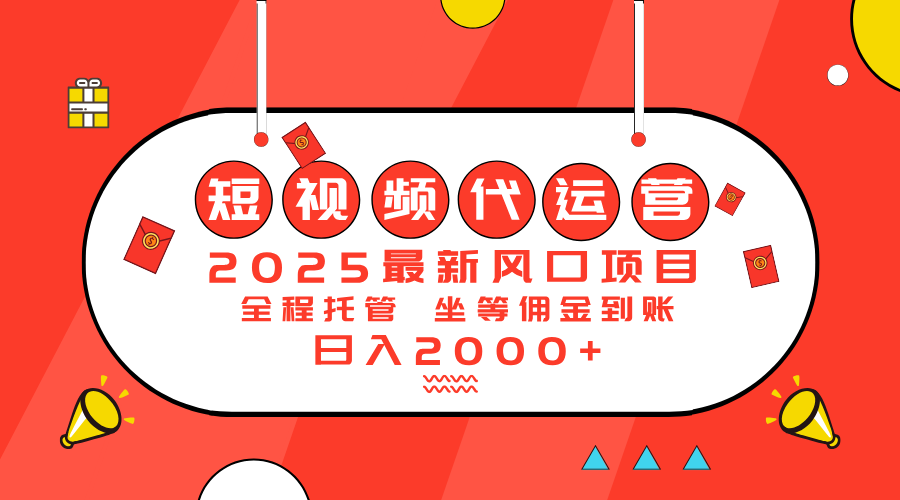 （14377期）2025最新风口项目：短视频代运营日入2000＋-九零网创