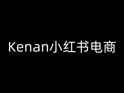 Kenan小红书电商-kenan小红书教程-九零网创
