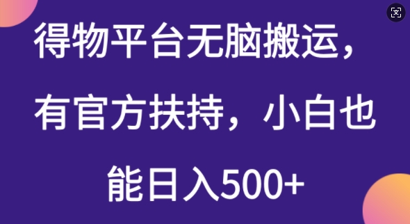 得物平台无脑搬运，有官方扶持，小白也能日入5张-九零网创