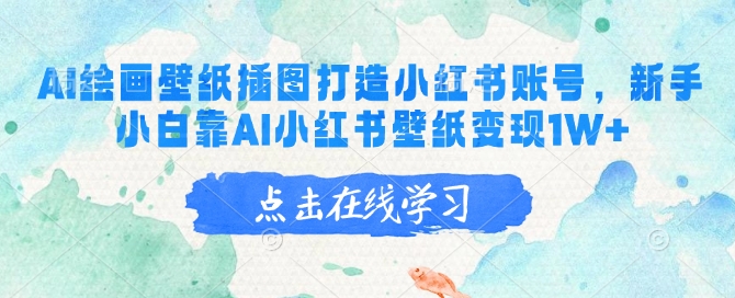 AI绘画壁纸插图打造小红书账号，新手小白靠AI小红书壁纸变现1W+-九零网创
