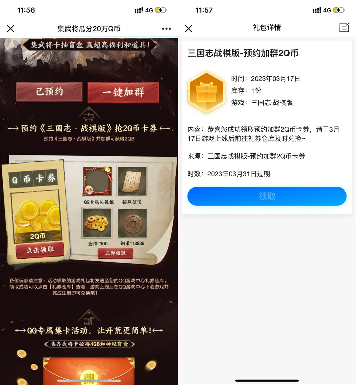 三国志预约游戏领2Q币卡券-九零网创