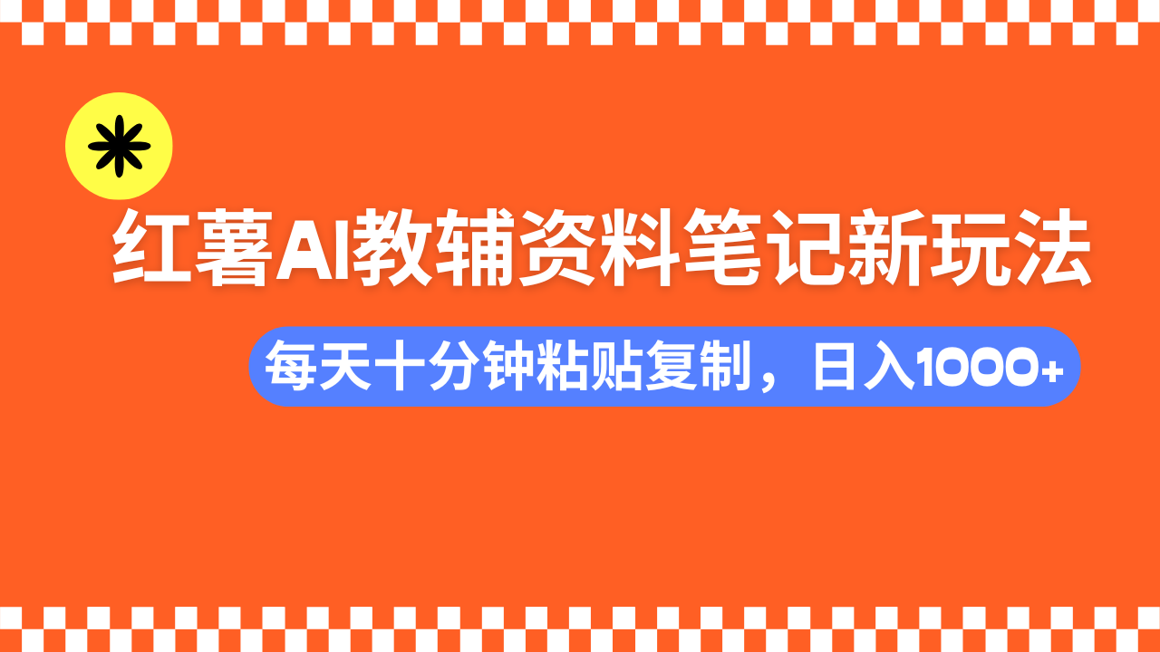 （14350期）小红书AI教辅资料笔记新玩法，0门槛，可批量可复制，一天十分钟发笔记…-九零网创