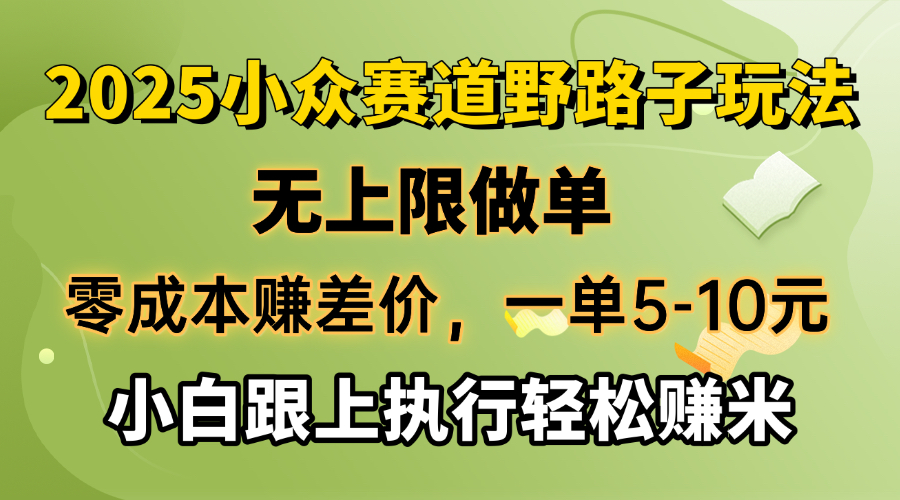 （14356期）零成本赚差价，一单5-10元，无上限做单，2025小众赛道，跟上执行轻松赚米-九零网创