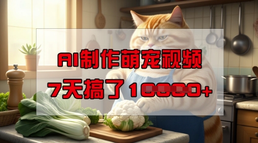 靠AI制作萌宠视频，操作简单门槛低，有手机就行，7天搞了1W-九零网创